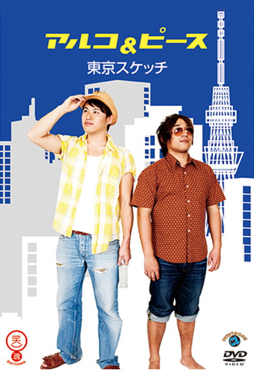 アルコ＆ピース「東京スケッチ」