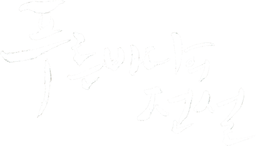 푸른 바다의 전설