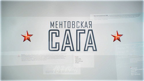 Ментовская сага still