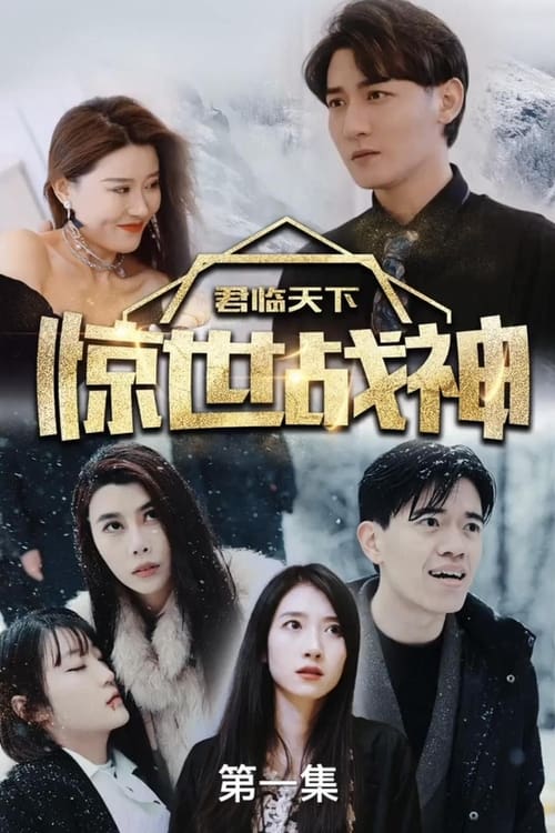 君临天下,惊世战神