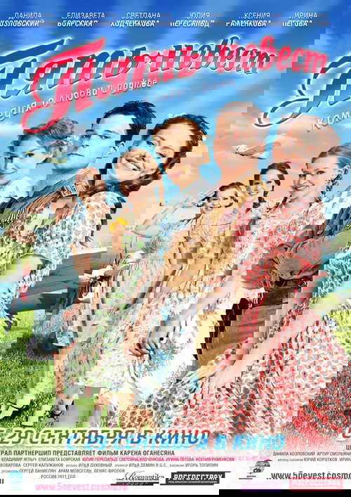 Пять невест