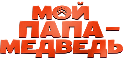 Мой папа — медведь