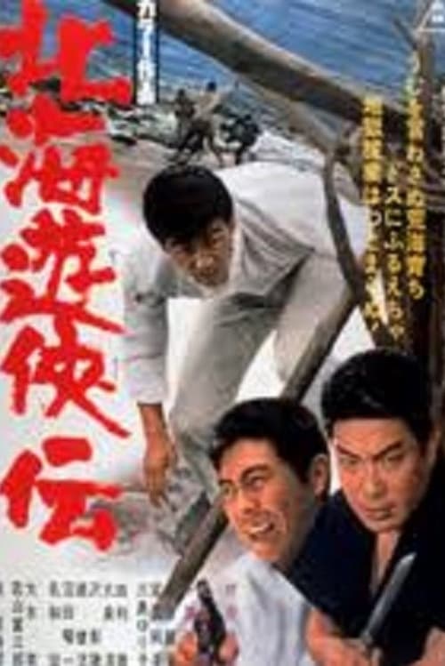 北海遊侠伝 (1967)