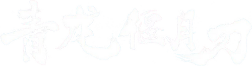 青龙偃月刀