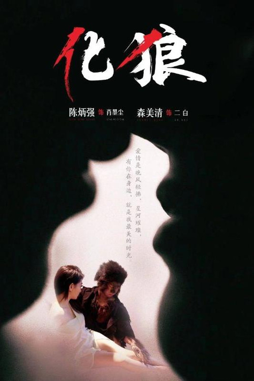 化狼