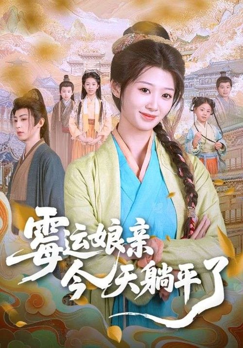 霉运娘亲今天躺平了 poster