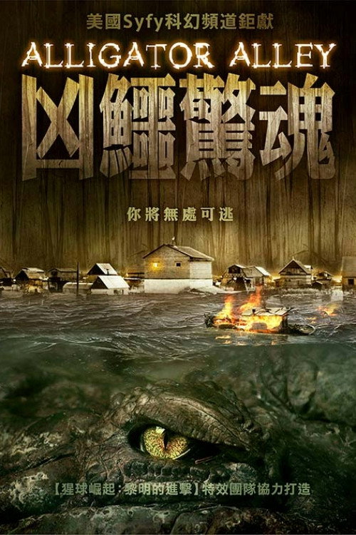 农夫大战变异鳄 - related title