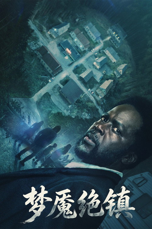 梦魇绝镇