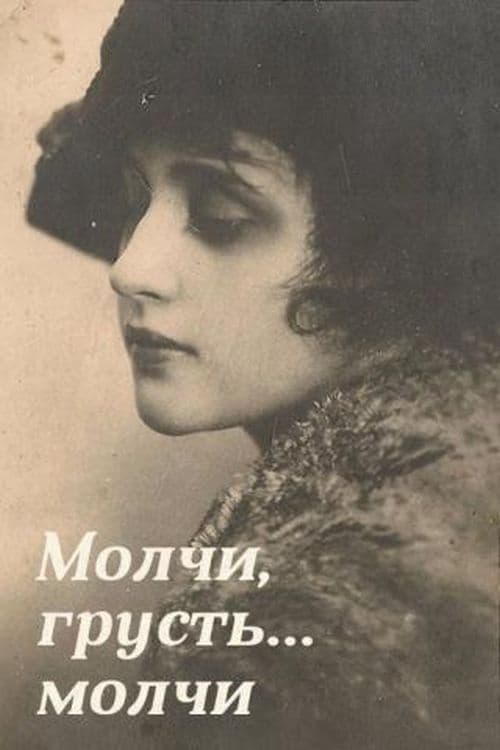 Молчи, грусть... молчи (1918)