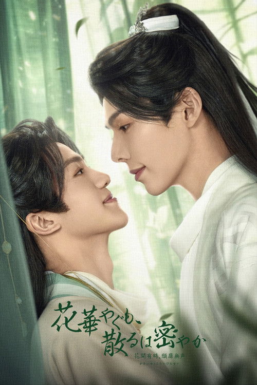 花華やぐも、散るは密やか~花開有時、頽靡無声~