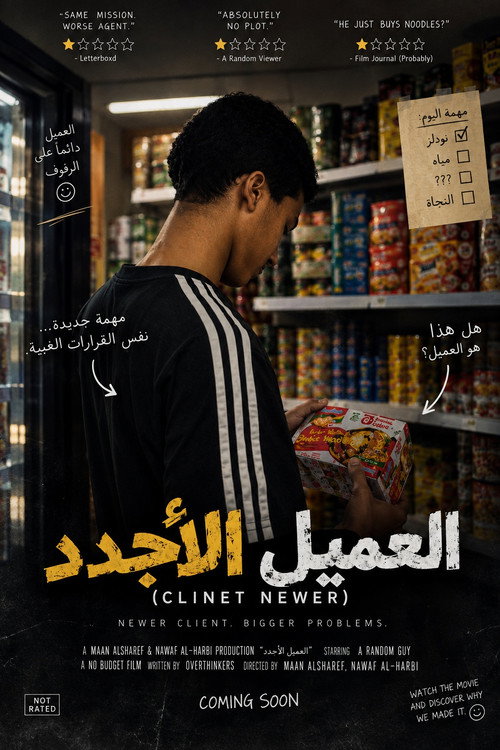 العميل الأجدد (Clinet Newer) official trailer poster