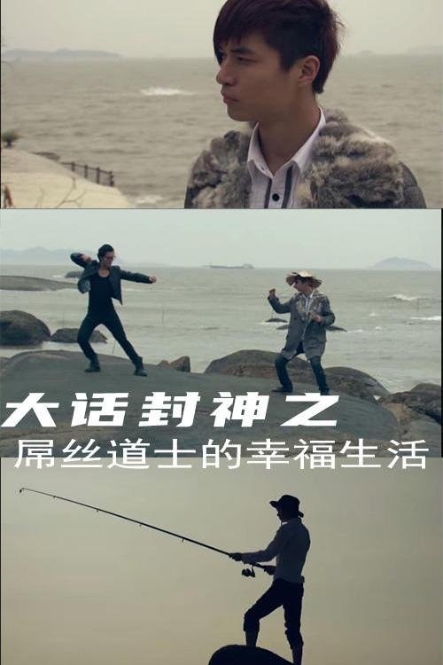 大话封神2之屌丝道士的幸福生活