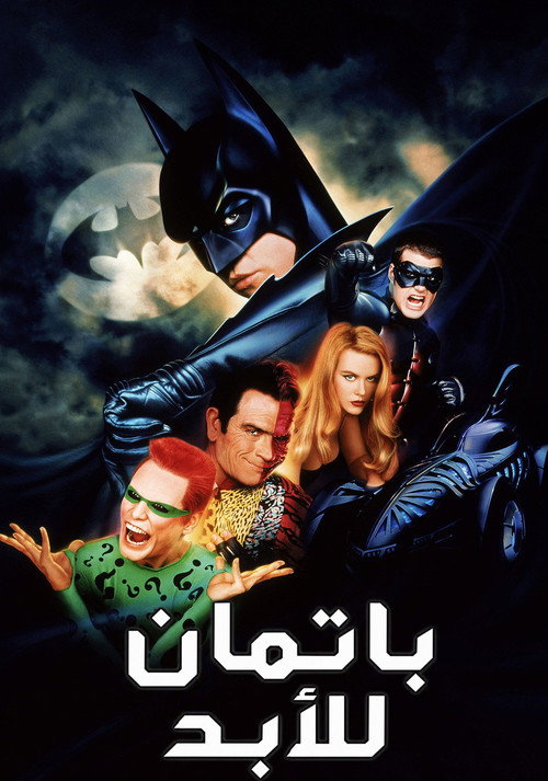 باتمان للأبد - related title