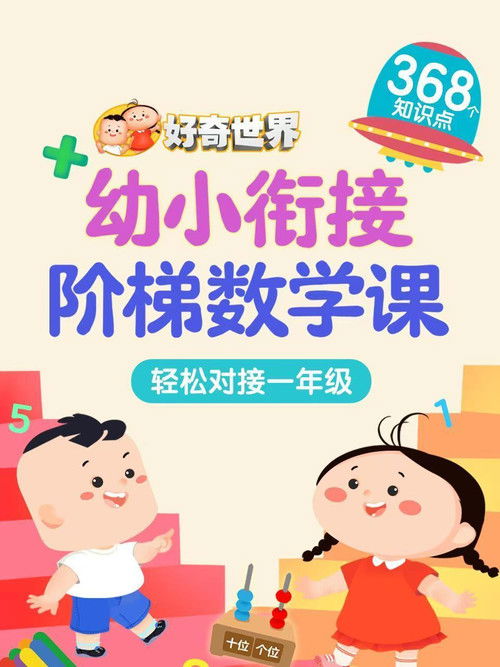 好奇世界幼小衔接阶梯数学课
