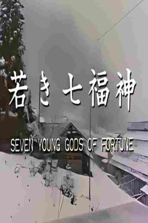 若き七福神