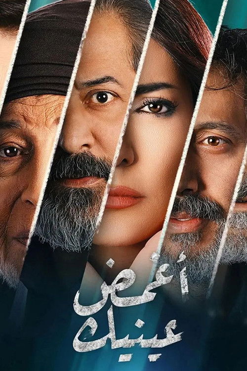 أغمض عينيك - Poster