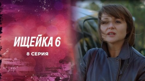 Image de l'épisode 8