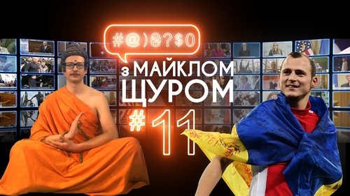 #@)₴?$0 з Майклом Щуром, S01E11 - (2017)