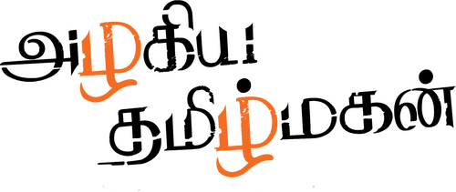 அழகிய தமிழ் மகன்