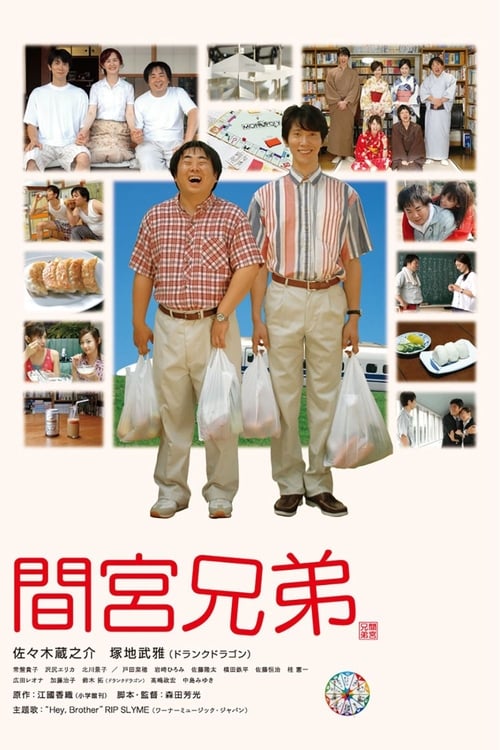 間宮兄弟 (2006) poster