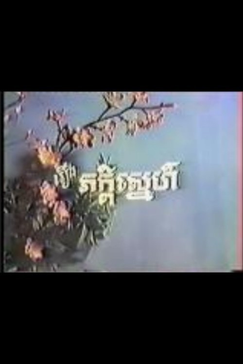 ភាក្ដីស្នេហ៍ (1973)