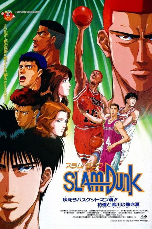灌篮高手 剧场版4：咆哮吧！篮球员之魂！樱木与流川枫的灼热夏季