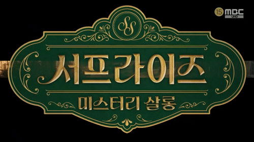 서프라이즈 미스터리 살롱