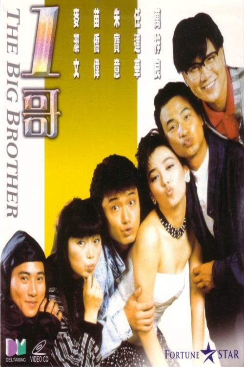 1哥 (1987)