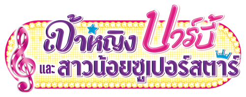 Barbie: The Princess & the Popstar