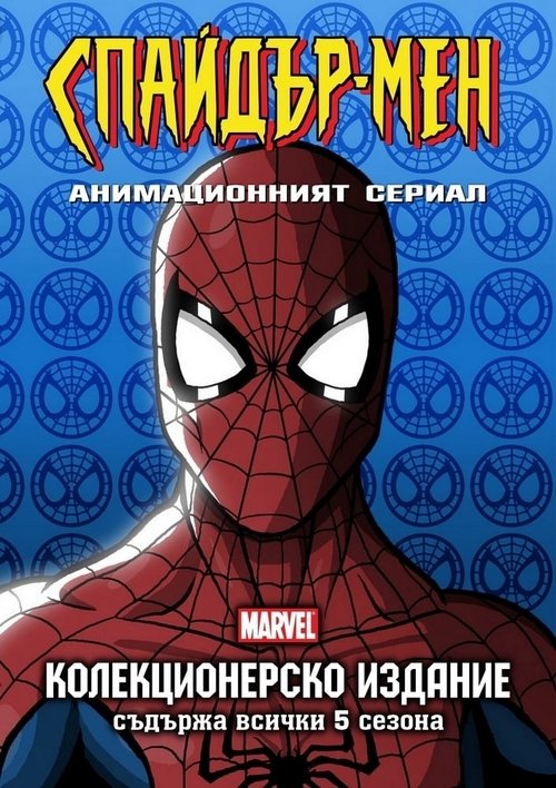 Спайдър-мен: Анимационният сериал