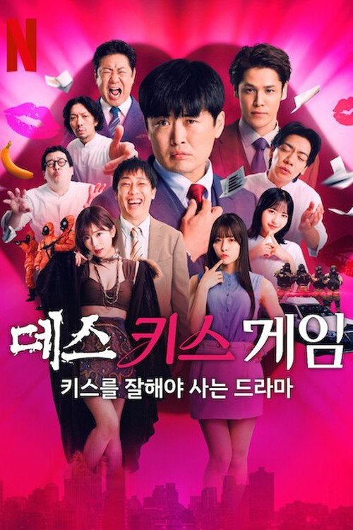 데스 키스 게임: 키스를 잘해야 사는 드라마