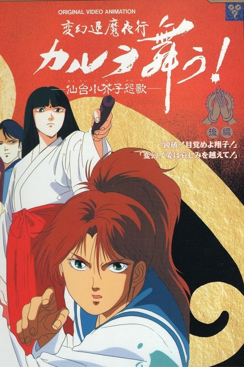 変幻退魔夜行 カルラ舞う！ 仙台小芥子怨歌, S01 - (1990)