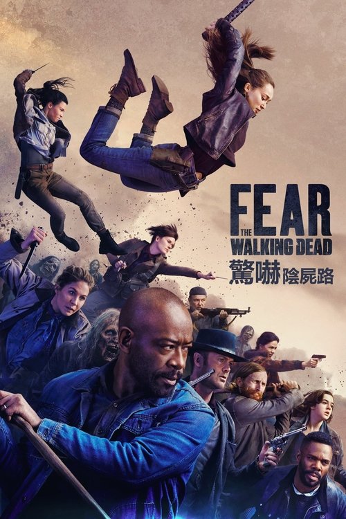 行屍之懼第六季