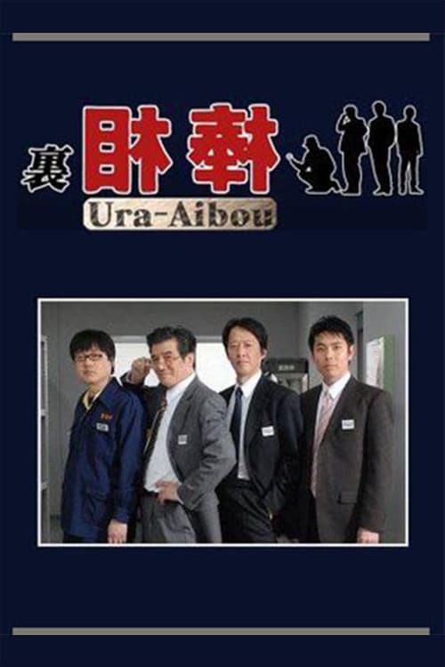 裏相棒, S01 - (2008)