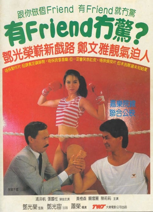 有Friend冇驚 (1984)