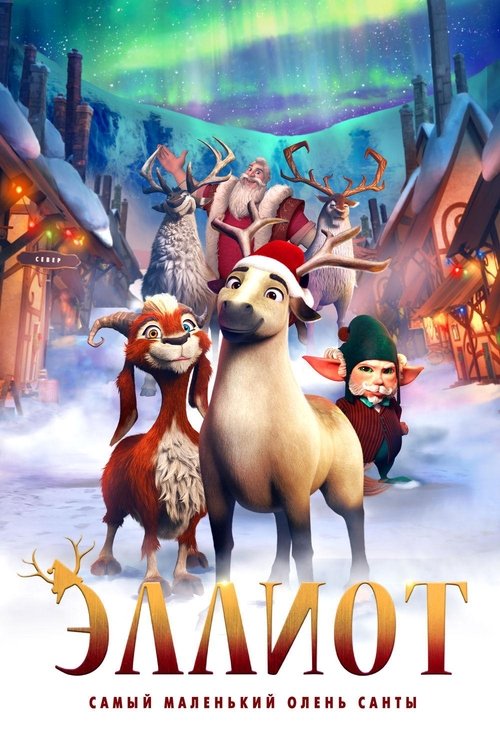 Elliot: The Littlest Reindeer (2018)