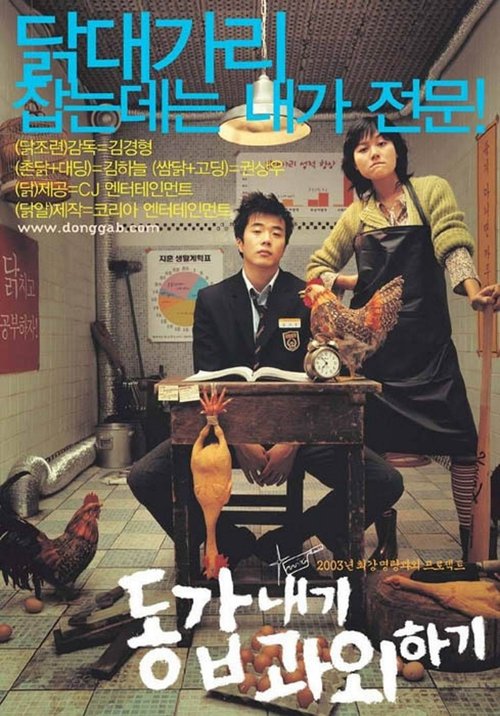 동갑내기 과외하기 movie poster player