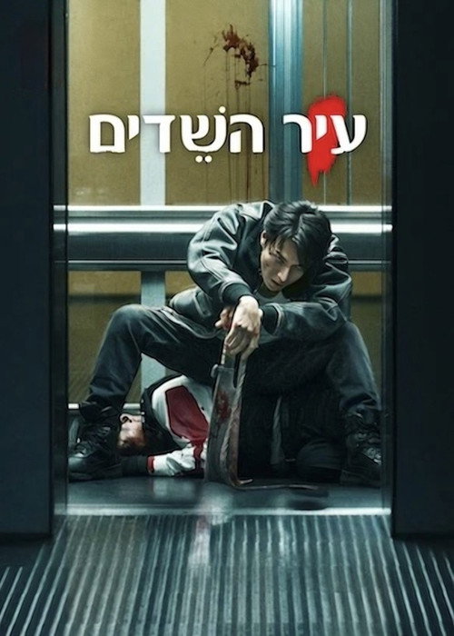 פוסטר של עיר השֵׁדים
