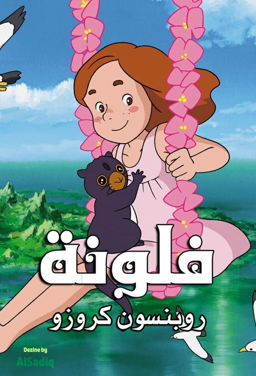 مدبلج فلونة: روبنسون كروزو 1981