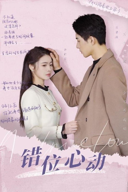 错位心动 - 现代都市 (2024) 海报
