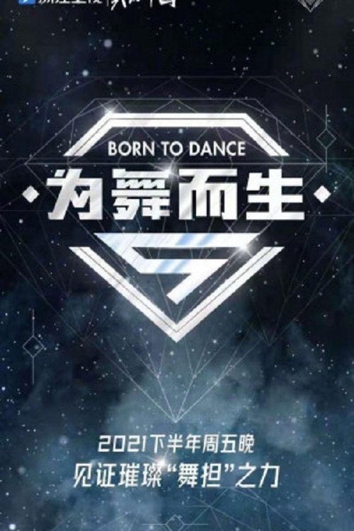 为舞而生 cover