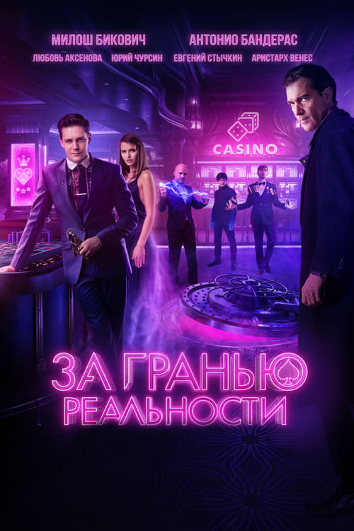 За гранью реальности (2018) poster