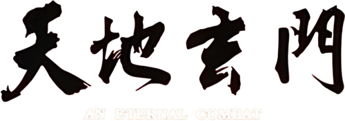 天地玄門