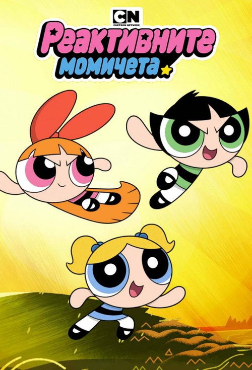 The Powerpuff Girls