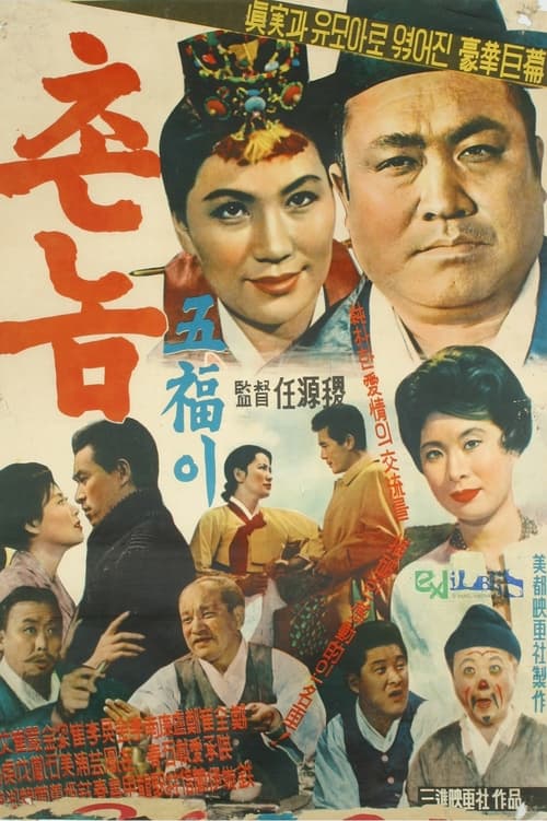 촌놈 오복이 (1961) poster
