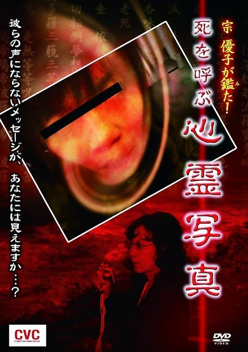 宗優子が鑑た！ 死を呼ぶ心霊写真 (2006)