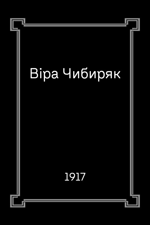 Віра Чибиряк