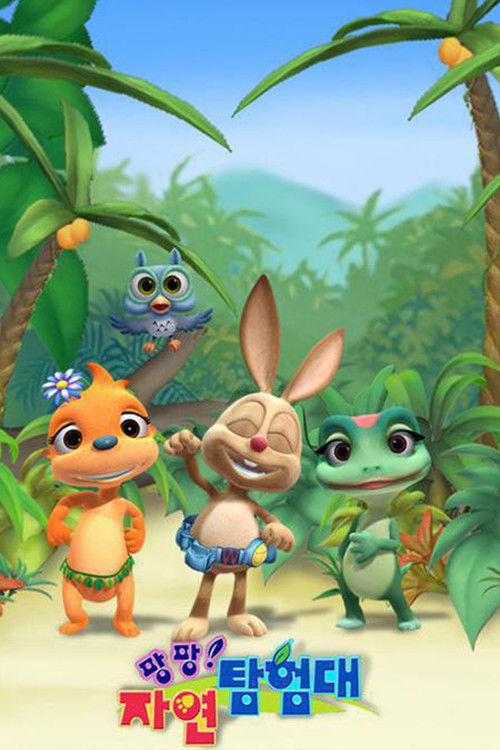 팡팡! 자연탐험대