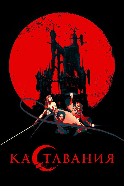 Кастлвания — сезон 2