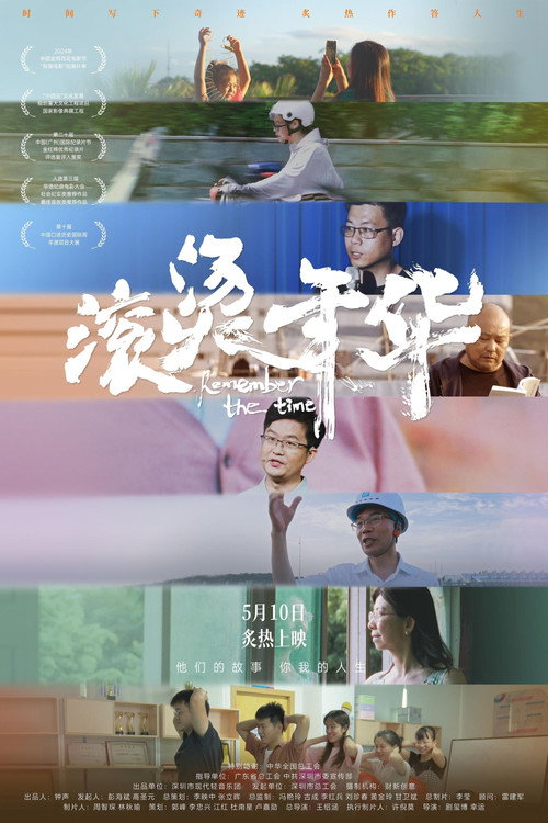 滚烫年华